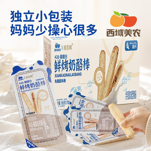 西域美农 鲜烤奶酪棒105g 奶制品奶酪饼干 内蒙古特产 商品图5