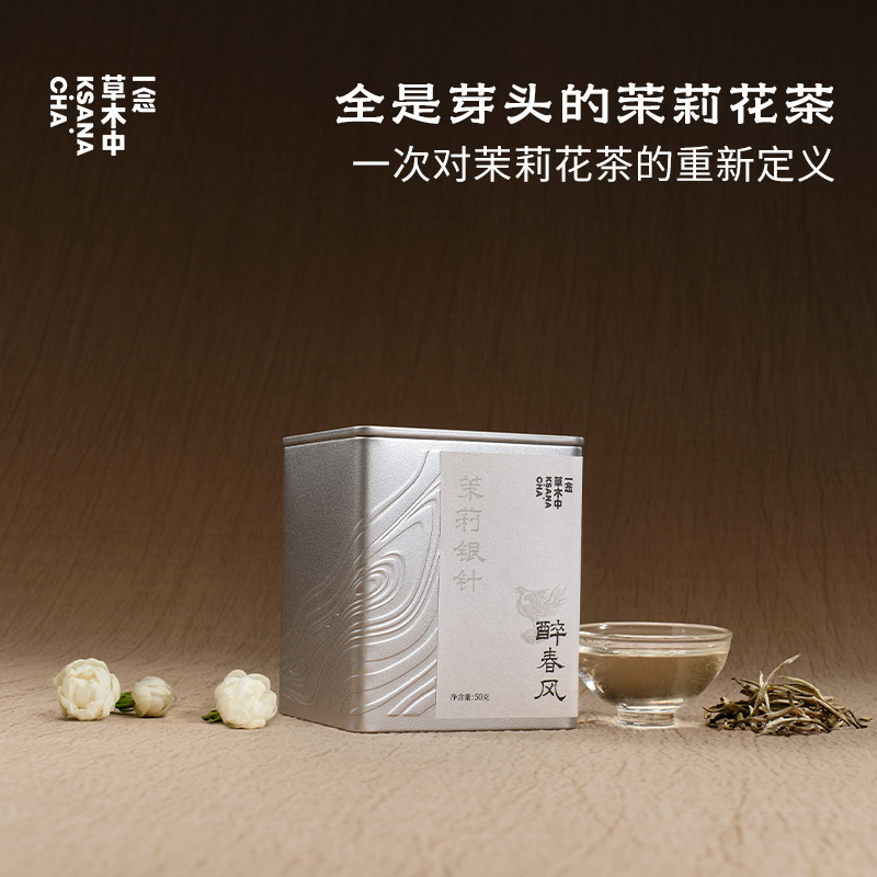 醉春风·茉莉银针 | 进阶原叶系列 | 50g原叶｜绿茶类