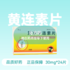[吉林银河]复方黄连素片12片*2板 商品缩略图0