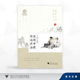 实用中药外治疗法/万晓青 著/浙江大学出版社
