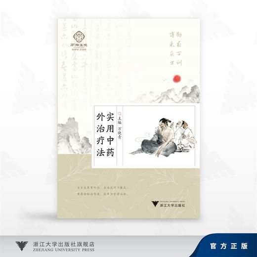 实用中药外治疗法/万晓青 著/浙江大学出版社 商品图0