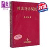 预售 【中商原版】韩孟诗派阐微 精装 港台原版 李卓藩 天工出版社 商品缩略图0
