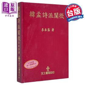 预售 【中商原版】韩孟诗派阐微 精装 港台原版 李卓藩 天工出版社