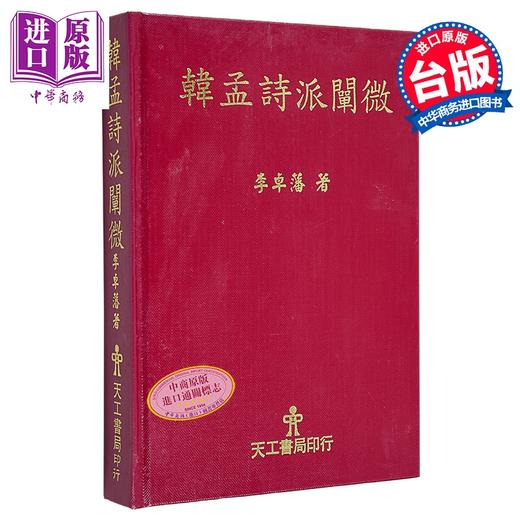 预售 【中商原版】韩孟诗派阐微 精装 港台原版 李卓藩 天工出版社 商品图0