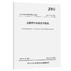 公路养护决策技术规范（JTG/T 5310—2026） 商品缩略图0