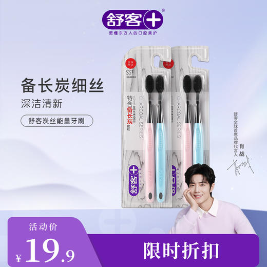 【肖战同款】舒客炭丝能量牙刷（颜色随机发）--赠品颜色/口味随机 商品图1