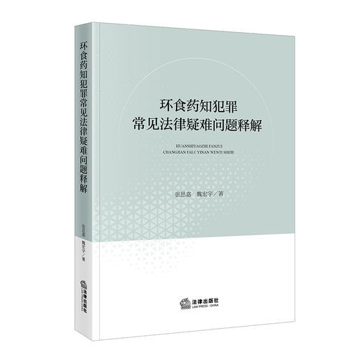 环食药知犯罪常见法律疑难问题释解 张思嘉 魏宏宇 著 法律出版社 商品图3