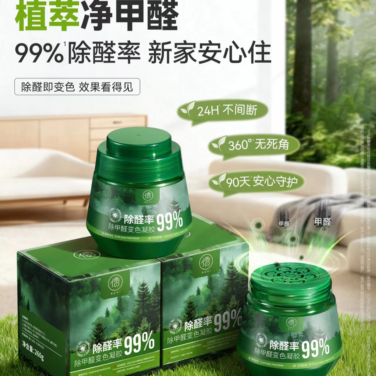 【一罐守护90天鲜氧】RUYI儒意·除甲醛变色凝胶 六大植萃配方 99.9%除醛率权威认证 甲苯、氨气、霉菌异味皆可祛除 变色可见净化全过程 1罐覆盖30～60m² 260g/罐