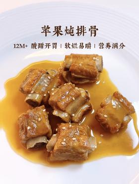 【12M+】健胃家常菜 --- 苹果炖排骨