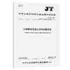公路桥梁混凝土结构防腐涂装（JT/T 695—2026） 商品缩略图0