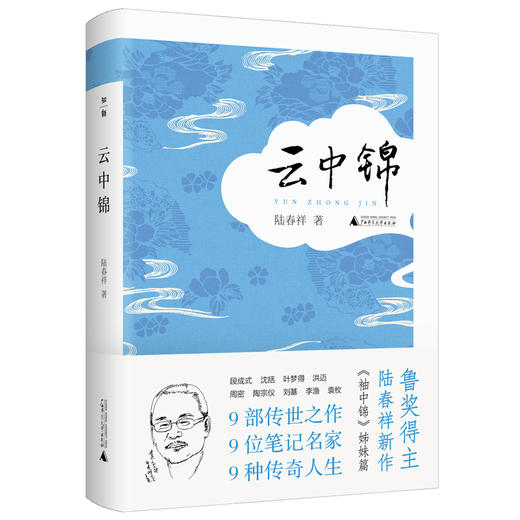 陆春祥笔记新说系列·云中锦（揭开传世名作背后的故事，关于作家与作品彼此交织的命运） 商品图0