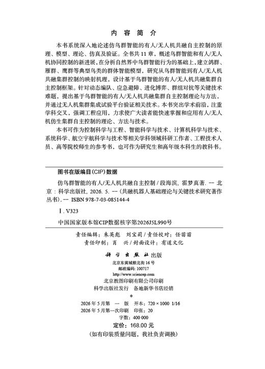 仿鸟群智能的有人/无人机共融自主控制 段海滨 霍梦真 9787030851444 商品图2