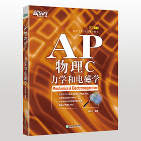新东方 AP物理C：力学和电磁学