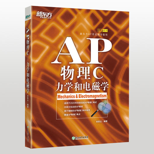 新东方 AP物理C：力学和电磁学 商品图0