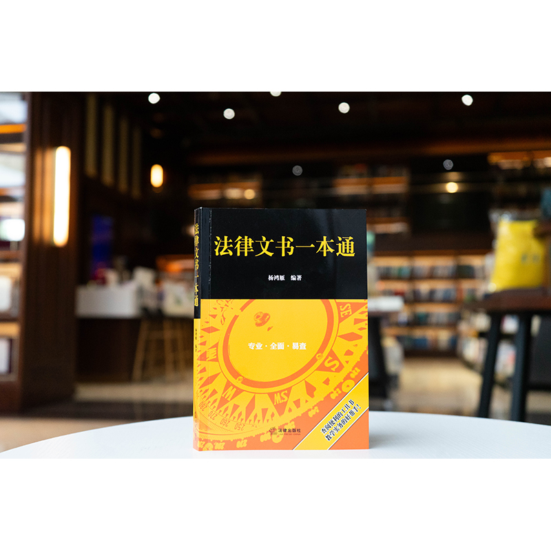 法律文书一本通   杨鸿雁 编著  法律出版社