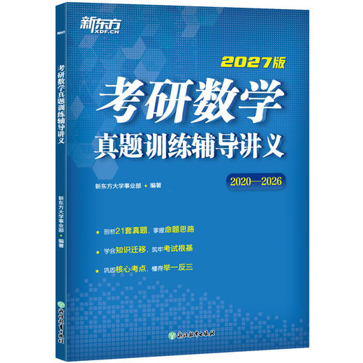 (27)考研数学真题训练辅导讲义 商品图1