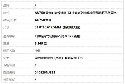 【天然正品】AU750黄金时尚设计款12生肖系列申猴造型配钻石吊坠项链 040526NJS33 商品图8