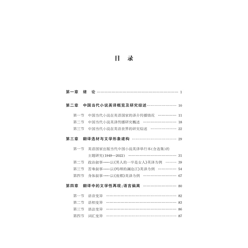 试读PDF-9787308264532(1-1)-中国当代小说英译的文学性再现及中国当代文学形象语际重塑_005.jpg