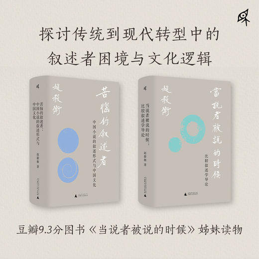 新民说·苦恼的叙述者：中国小说的叙述形式与中国文化 商品图2