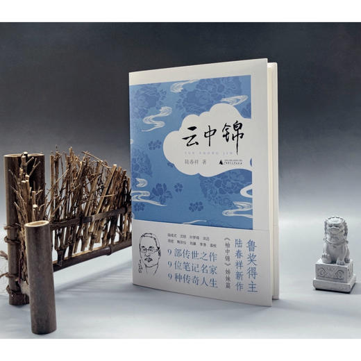 陆春祥笔记新说系列·云中锦（揭开传世名作背后的故事，关于作家与作品彼此交织的命运） 商品图3