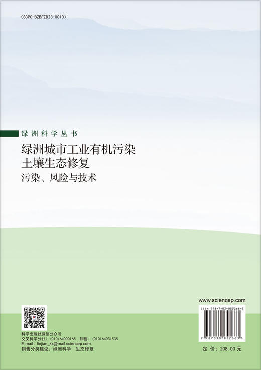 绿洲城市工业有机污染土壤生态修复：污染、风险与技术 马晓红等 9787030852663 商品图1
