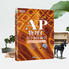 新东方 AP物理C：力学和电磁学 商品缩略图1