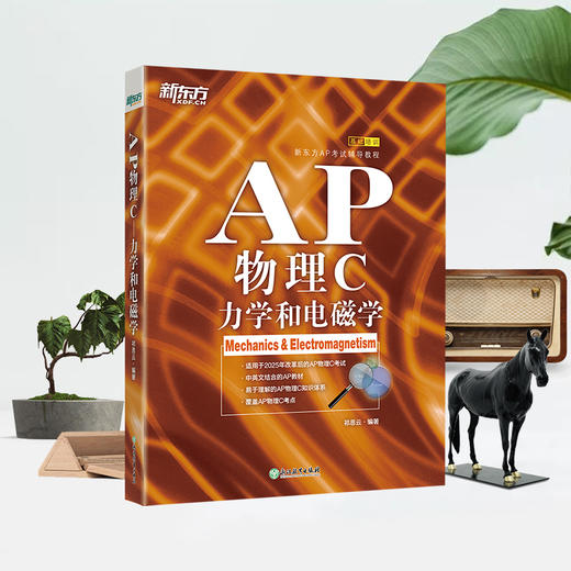 新东方 AP物理C：力学和电磁学 商品图1