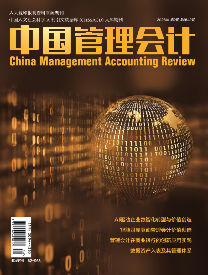中国管理会计--期刊