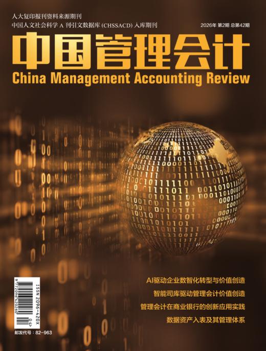 中国管理会计--期刊 商品图0