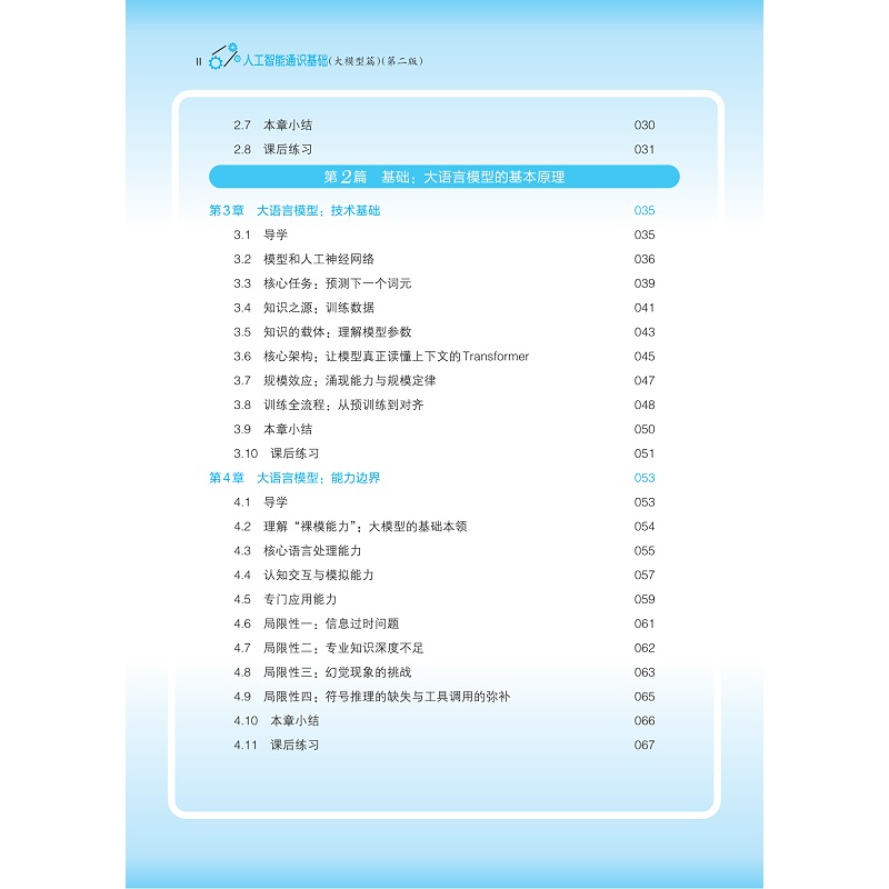 试读PDF-9787308273183(2-1)-人工智能通识基础(大模型篇)(第二版)_011.jpg