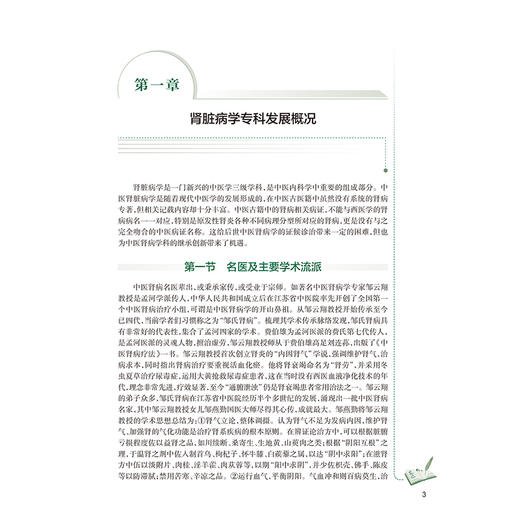 中医内科学·肾病与内分泌分册 倪青 邓跃毅 主编 十三五规划教材 全国中医住院医师规范化培训教材 9787117394949 人民卫生出版社 商品图4