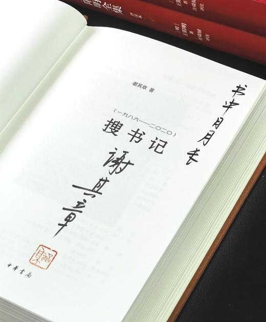 【定制版】特别定制版：谢其章老师签名+题词+钤印《搜书记：1986-2020》，精装，32开，谢其章著，中华书局2026年初版一刷，独家订制布面，850页。104张插图，售价168元 商品图4