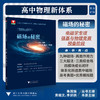 高中物理新体系（磁场的秘密）/电磁学专项强基与物理竞赛预备阶段/朱国强丛书主编; 黄端文,季邱鹏本册主编/浙江大学出版社 商品缩略图0
