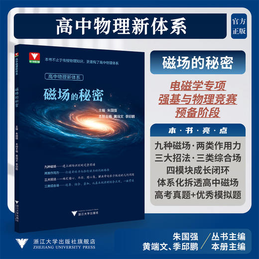 高中物理新体系（磁场的秘密）/电磁学专项强基与物理竞赛预备阶段/朱国强丛书主编; 黄端文,季邱鹏本册主编/浙江大学出版社 商品图0