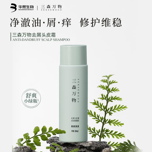 【三森万物】三森万物去屑头皮霜[200.00ml/瓶，1.00瓶/盒]到手 6 件 商品图0