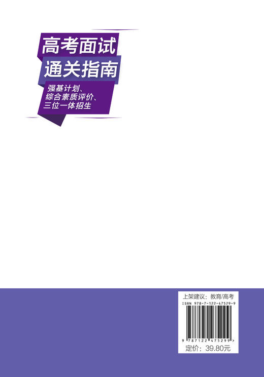 高考面试通关指南：强基计划、综合素质评价、三位一体招生 商品图2