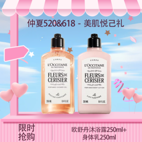 五一嗨购季【全球购·直邮】 L'occitane欧舒丹身体乳樱花润肤乳250ml/甜蜜浪漫香体250ml『此链接商品请分开拍单』