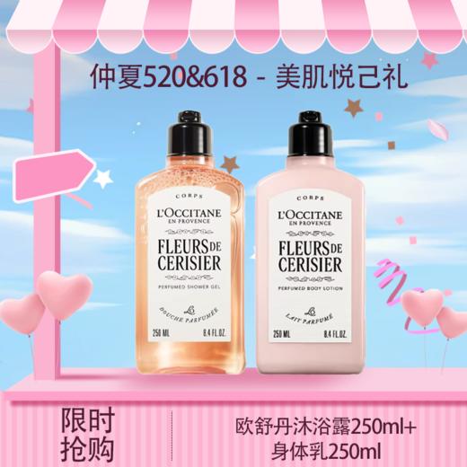 五一嗨购季【全球购·直邮】 L'occitane欧舒丹身体乳樱花润肤乳250ml/甜蜜浪漫香体250ml『此链接商品请分开拍单』 商品图0