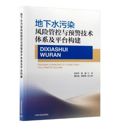 地下水污染风险管控与预警技术体系及平台构建 商品图0