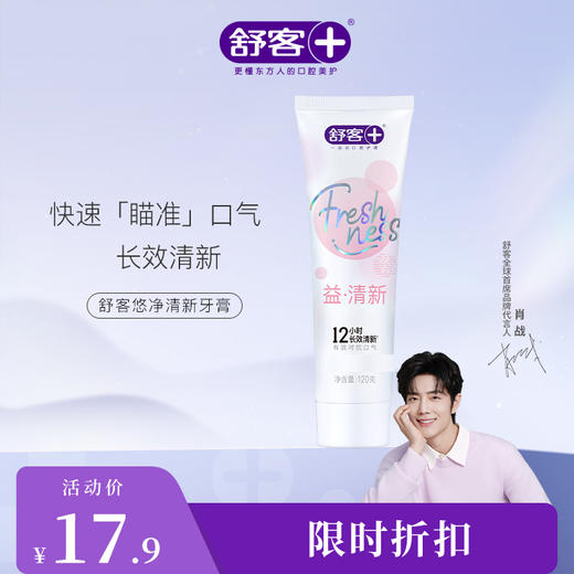 【肖战同款】舒客悠净清新牙膏120克 重口味“隔离霜”3支--新旧包装随机，赠品颜色/口味随机 商品图2