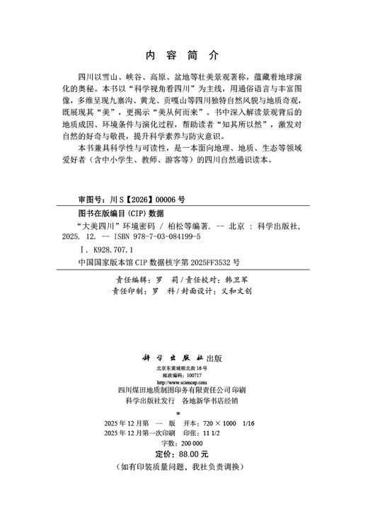 “大美四川”环境密码 柏松等 9787030841995 商品图2