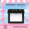 预售 Y专属【全球购·直邮】NARS粉饼娜斯蜜粉持久控油散粉裸光遮瑕大白饼定妆粉扑蜜粉饼10g『此链接商品请分开拍单-单独下单』 商品缩略图0