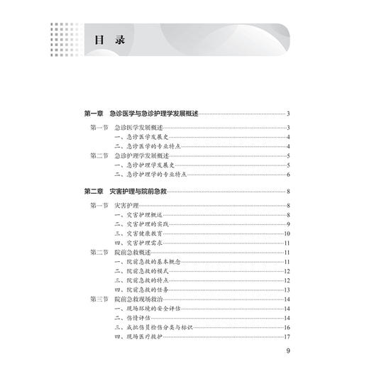 急诊专业护士资格认证培训教程 王蕾 刘颖青 主编 北京护理学会急诊专业委员会编写 培训教材 9787117396226 人民卫生出版社 商品图3