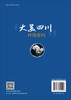 “大美四川”环境密码 柏松等 9787030841995 商品缩略图1