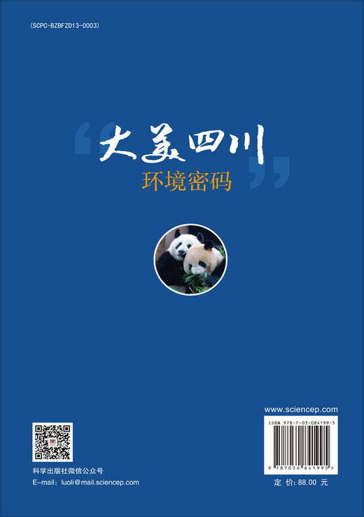 “大美四川”环境密码 柏松等 9787030841995 商品图1