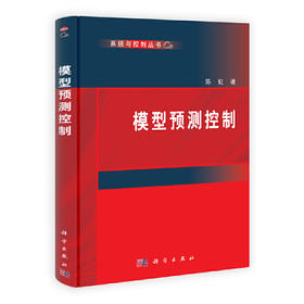 【官方直发】模型预测控制 陈虹 9787030381439