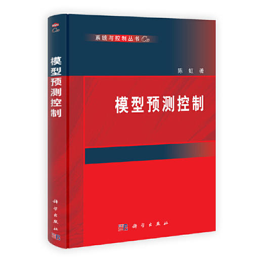 【官方直发】模型预测控制 陈虹 9787030381439 商品图0