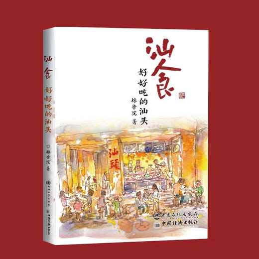 汕食 : 好好吃的汕头 林帝浣小林漫画 商品图2
