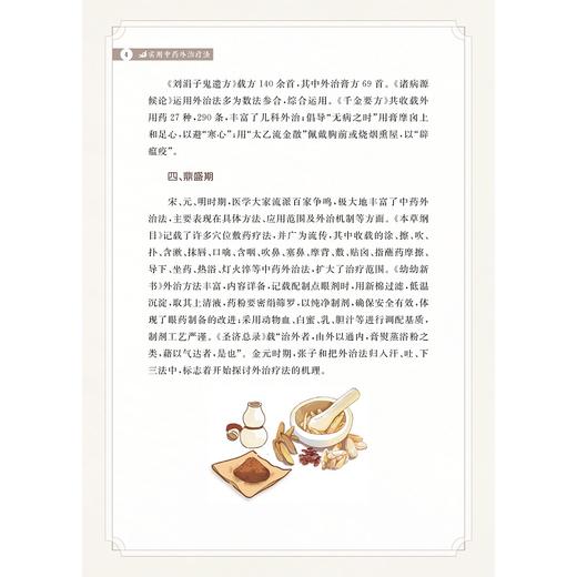 实用中药外治疗法/万晓青 著/浙江大学出版社 商品图4