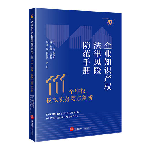 企业知识产权法律风险防范手册 ——111个维权、侵权实务要点剖析   主编／张炳生 执行主编／吕甲木  法律出版社 商品图4